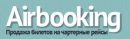 Airbooking.ru - дешевые авиабилеты